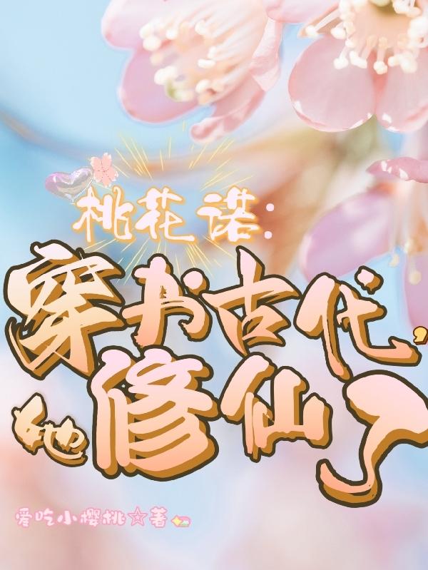 桃花诺穿书古代她修仙了