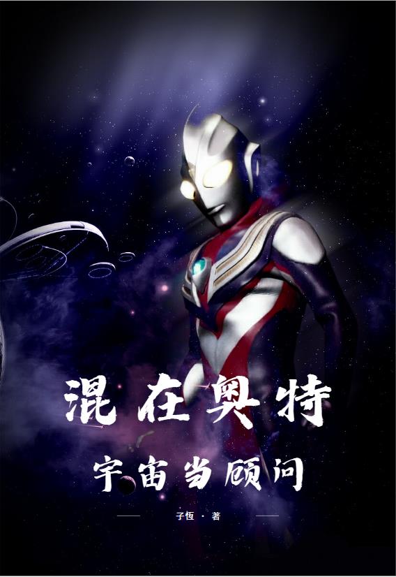 人在奥特:从宇宙监狱开始做选择