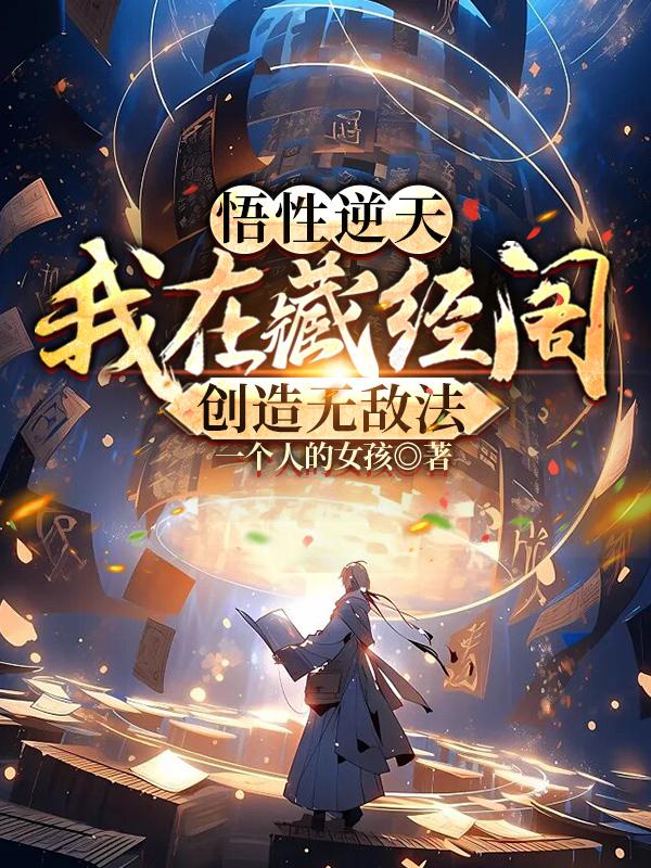 悟性逆天我在藏经阁创造无敌法蔺九凤