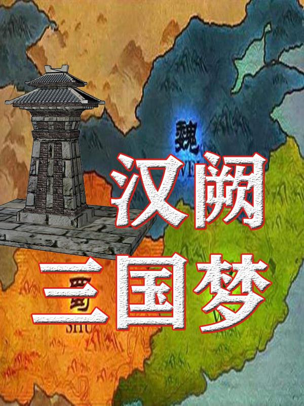 汉阙三国