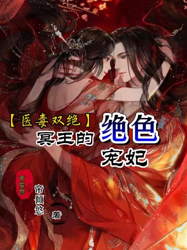 医毒双绝冥王的天才宠妃完结版